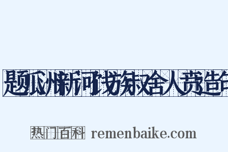 题瓜洲新河饯族叔舍人贲造句是什么意思的图片